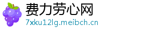 费力劳心网